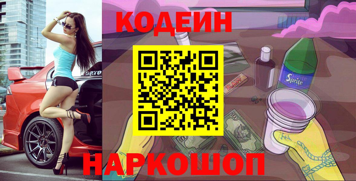 Кодеин Purple Drank Саров