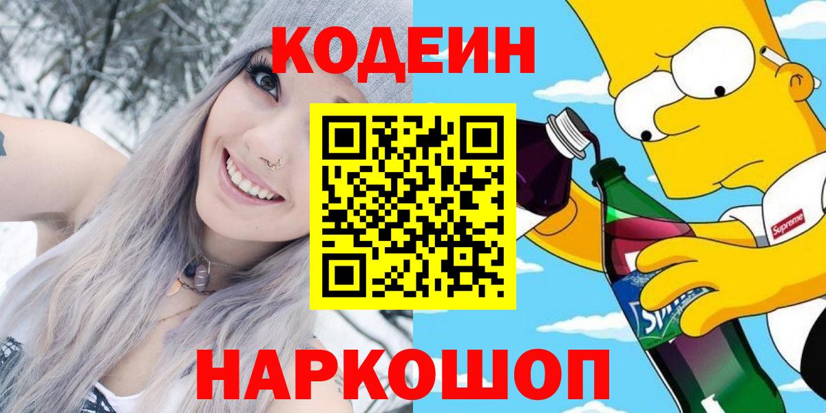 Кодеиновый сироп Lean Purple Drank  Codein Purple Drank  Вход с VPN  Саров 